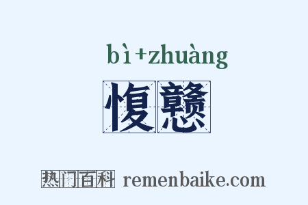 愎戆是什么意思的图片